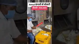 Amul company packing job vacancy 2024 #amuljobs #amuljob24#packingjobs #packingjob #packing_job_2025