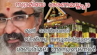 മാനസ്സിക സമ്മർദ്ദങ്ങളിൽ പെട്ട ശബരിമല മേൽശാന്തിക്ക് ഒരു രാത്രിയിൽ.Experience of Sabarimala Ex-Priest.