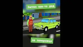 Заглох как то дед на Запорожце