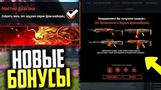НОВЫЕ БОНУСЫ И МЕГА УДАЧНЫЕ ВЫХОДНЫЕ В WARFACE, Сет Драконоборец бесплатно в варфейс