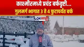 Kashmir Gulmarg Snowfall। काश्मीरमध्ये प्रचंड बर्फवृष्टी...गुलमर्ग भागात 3 ते 4 फुटापर्यंत बर्फ