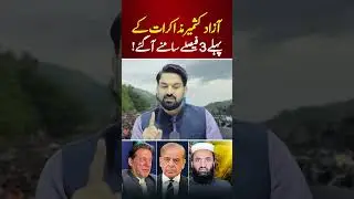 Azad Kashmir Talks | First 3 Decisions Revealed