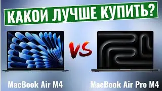 MacBook Air M4 vs Pro M4 \ Какой ноутбук лучше выбрать?