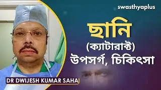 ছানি (ক্যাটারাক্ট) - উপসর্গ, চিকিৎসা | Signs & Causes of Cataract in Bangla | Dr Dwijesh Kumar Saha