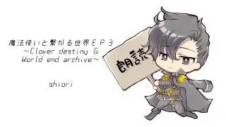 朗読　魔法使いと繋がる世界ＥＰ３～Clover destiny ＆ World end archive～