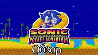 Обзор на игру Sonic Pocket Adventure и его контент