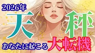 2026年【天秤座さん】に起こる大転機