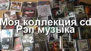 Моя коллекция cd дисков - Рэп музыка