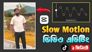 Smooth slow motion video editing in Capcut || Capcut slow motion video editing bangla tutorial ||