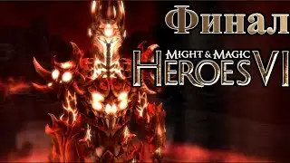 Герои Меча и Магии 6 - Игрофильм, часть 16 (Финал)