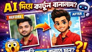 Cartoon Video Kivabe Banabo Mobile Diye |How To Make Cartoon Video In Mobile |Cartoon Video Maker Ai
