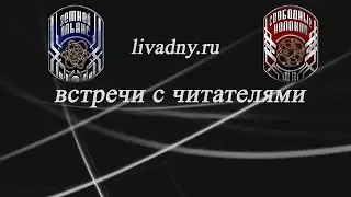 Андрей Ливадный, обращение автора к читателям.