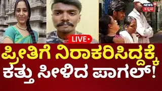 🔴LIVE | Bangalore Girl Yamini Murder Case  | ಬೆಂಗಳೂರಲ್ಲಿ ವಿದ್ಯಾರ್ಥಿನಿಯ ಭೀಕರ ಕೊಲೆ