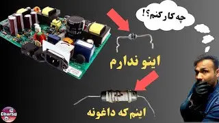 راهکار خفن برای ترمیم مقاومت و دیود سوخته روی برد که مقدارشون مشخص نیست!