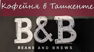Кофейня B&B Coffee House в Ташкенте