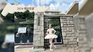 2024 예원콩쿨 금상 6학년 발레클래식 인형요정 #ballet #ballerina #fairydoll
