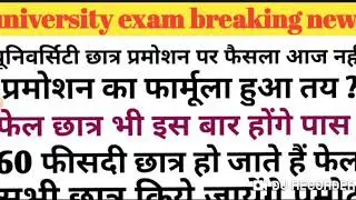 University exam promotion news/university student promotion latest news/up university exam news
