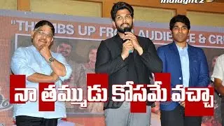 Allu Arjun Speech at Srirastu Subhamastu Success Meet | Allu Sirish | Lavanya Tripathi | Thaman SS