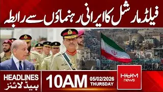 Field Marshal Asim Munir contacts Iranian leaders | 10 AM Headlines | Hum News | Pakistan News
