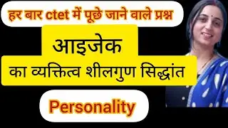 आइजेक का व्यक्तित्व शीलगुण सिद्धांत|HANS EYSENCK PERSONALITY THEORY|@anika.educationhub 