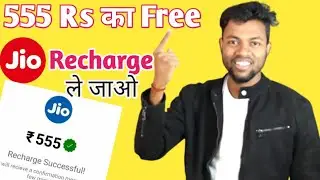 jio free Recharge trick 2021 । jio Free recharge kaise kre । free Recharge App