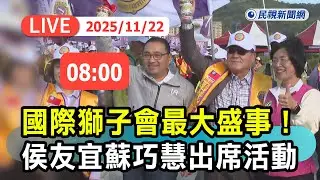 【直播完整版】1122 國際獅子會年度最大盛事！ 侯友宜、蘇巧慧出席公益路跑活動｜民視快新聞｜