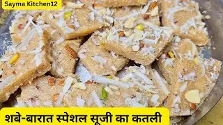 शबे-बारात स्पेशल सूजी का कतली😋 परफेक्ट माप से बनाएं सूजी का कतली #saymakitchen12 #sujikahalwa  