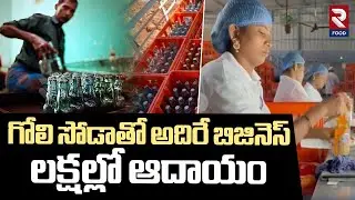 గోలి సోడాతో అదిరే బిజినెస్ లక్షల్లో ఆదాయం | Latest Goli Soda in Anantapuram | RTV Food