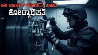 The Vault (2021) Movie Explained in Kannada | ಬ್ಯಾಂಕ್ ಕಳ್ಳತನದ ರೋಚಕ ಕಥೆ | Mystrey Anand ND 