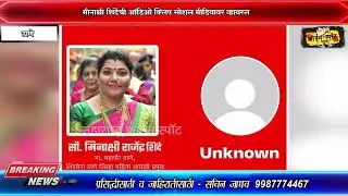 Thane :  शिवीगाळ आणि धमकीचा आरोप : मीनाक्षी शिंदेंची ऑडिओ क्लिप सोशल मीडियावर व्हायरल