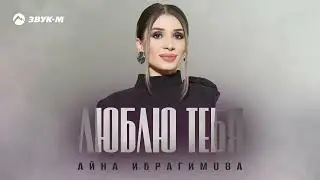 Айна Ибрагимова - Люблю тебя | Премьера трека 2026