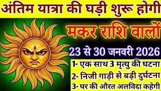 मकर राशि अंतिम यात्रा की घड़ी शुरू होगी 23 से 31 जनवरी, एक साथ 3 दर्दनाक घटना होगी/Makar rashifal