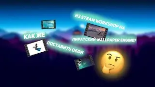 Туториал как поставить обои из Steam Workshop на пиратский Wallpaper Engine! В 2022 году