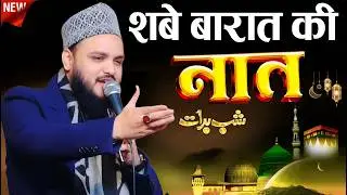 Shab-e-barat ki naat sharif || Saif raza kanpuri || shabe barat special kalam 2026 || naat