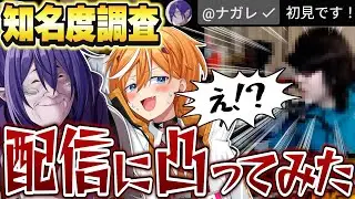 配信者にいきなり凸って知名度調査してみた結果ｗｗｗ【キルハ】【びじぱと】