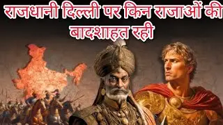 दिल्ली पर किन राजाओं का राज रहा? | गुलाम से लोदी तक का इतिहास | Delhi Sultanate #Livestream #live
