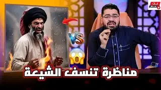 الشيخ رامي❕يزلزل البث بمناظرة ناااارية💥 تنسف المعتقد الشيعي وتهـ دم كتب الكافي والمجلسي😱 #رامي_عيسى