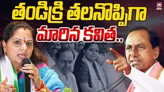 తండ్రికి తలనొప్పిగా మారిన కవిత.. | Kavitha | KCR | Telangana Politics | Viral News@HitTVExplore