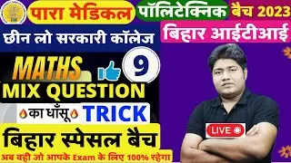 BIHAR PARAMEDICAL MATH CLASS 2023|BIHAR POLYTECHNIC LIVE CLASS | MIX QUESTION BIHAR ITI CLASS 2023