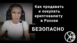 Ужесточение Р2Р обмена криптовалют в России. Как теперь безопасно покупать и продавать криптовалюту