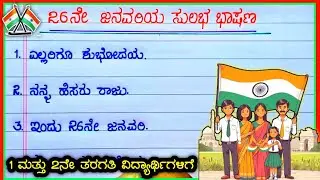 ಗಣರಾಜ್ಯೋತ್ಸವ ಭಾಷಣ 2025 | republic day speech in Kannada | Gana rajyotsava bhashan |