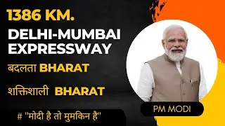Delhi-Mumbai Expressway |बदलता भारत हमारे देश का एक ऐसा भारत है जिसमें बहुत सारे बदलाव हुए हैं