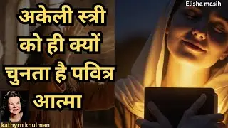 7 संकेत जो बताते हैं कि आप पवित्र आत्मा के द्वारा चुनी हुई स्त्री हैं! #Kathryn Kuhlman