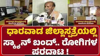 Dharwad District Hospital Issue : 143 ಕೋಟಿ ಹಣದ ಬಿಲ್ ಬಾಕಿ ಉಳಿಸಿರುವ ರಾಜ್ಯ ಸರ್ಕಾರ..| Hubli-Dharwad