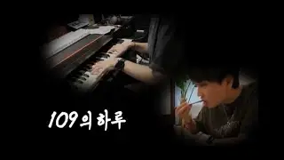싱어송라이터 109의 하루