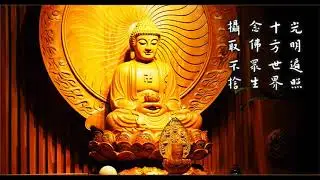 南無西方極樂世界 阿弥陀佛- 拜佛 30分钟