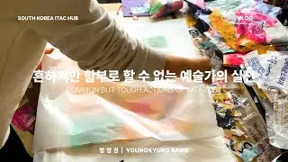 예술교육실천가와의 대화 ㅣ 방영경 / Teaching Artist Interview Series l  Youngkyung Bang