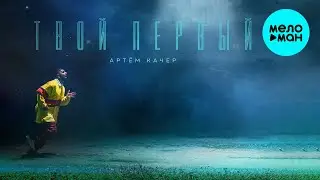 Артём Качер -  Твой первый (Single 2020)