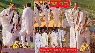 ኣርቲስትሃይለ መርጌታ ወዲማርጌቀጥታባዓል ልደት ካብ ፅራእ ወምበርታ ሓይቆ Haile mergieta wedi margie Traditional music live2025