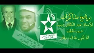 المسيرة العلمية للدكتور عدنان زهار ببرنامج 